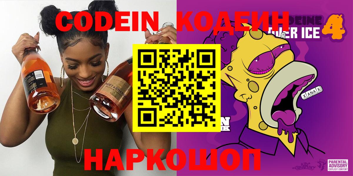 Codein напиток Lean (лин)  Вход с VPN  Мытищи 